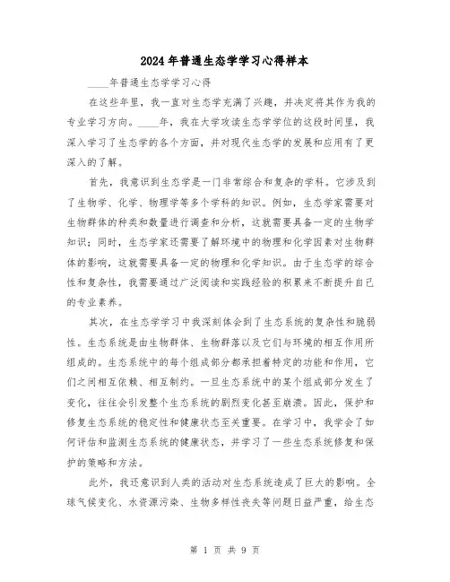 2024年普通生态学学习心得样本(3篇)