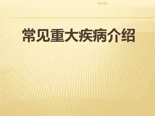 常见重大疾病医学PPT