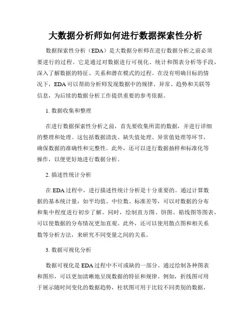 大数据分析师如何进行数据探索性分析