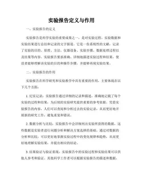 实验报告定义与作用