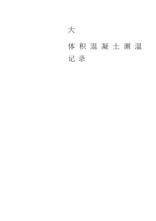 大体积混凝土测温记录表范文