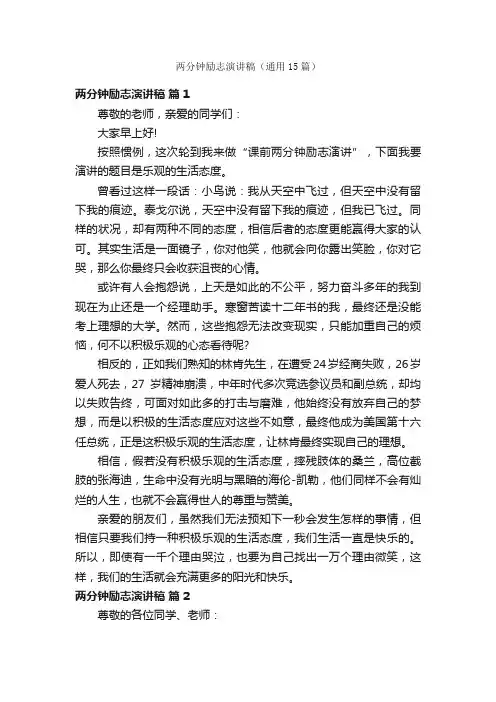 两分钟励志演讲稿（通用15篇）