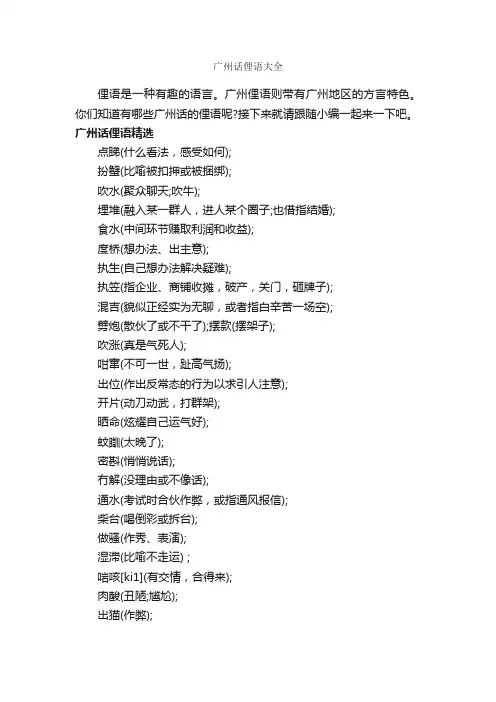 广州话俚语大全_俚语