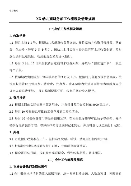 幼儿园 财务部工作操作规范及情景规范