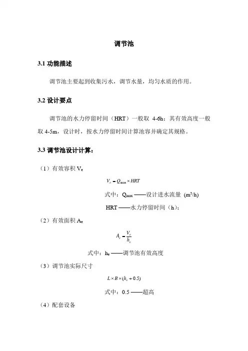 调节池、格栅设计计算