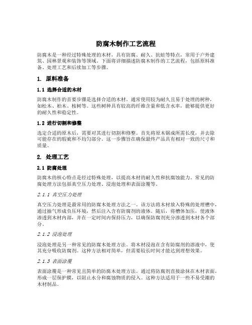 防腐木制作工艺流程