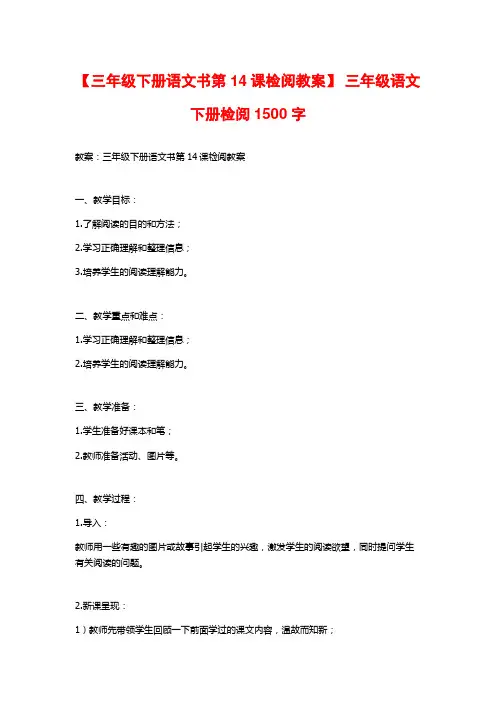 【三年级下册语文书第14课检阅教案】 三年级语文下册检阅1500字