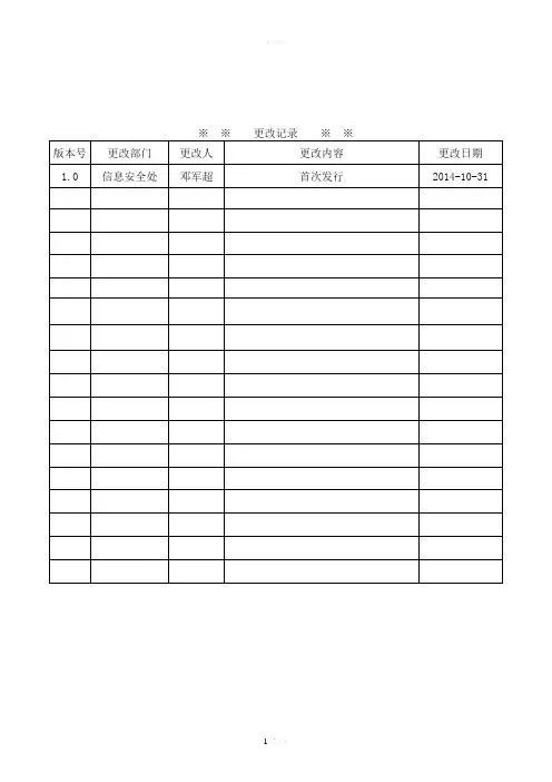 信息安全奖惩管理规定