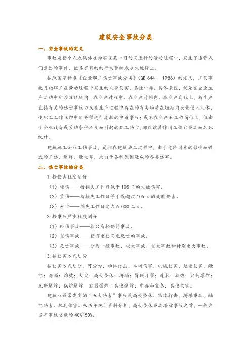 建筑安全事故分类