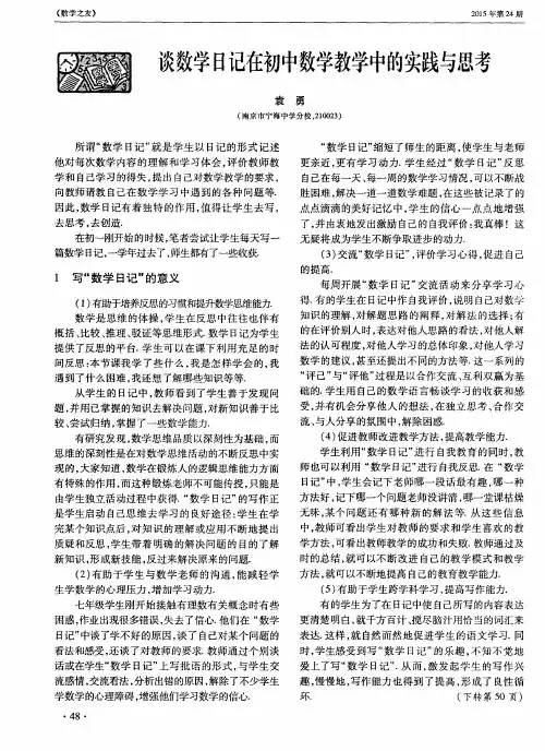 谈数学日记在初中数学教学中的实践与思考