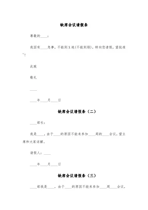 缺席会议请假条(五篇)