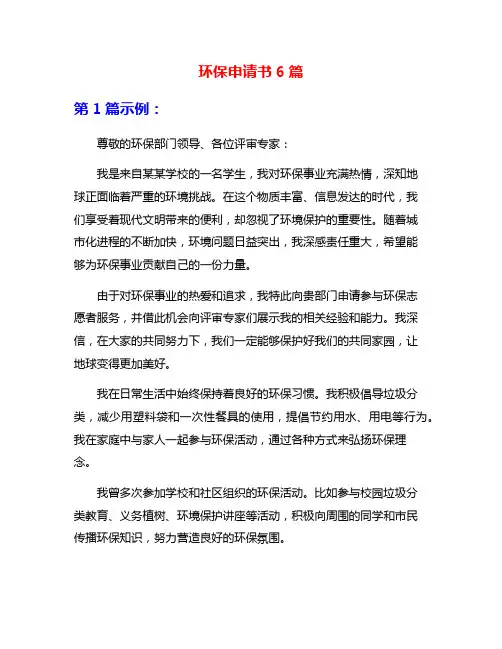 环保申请书6篇