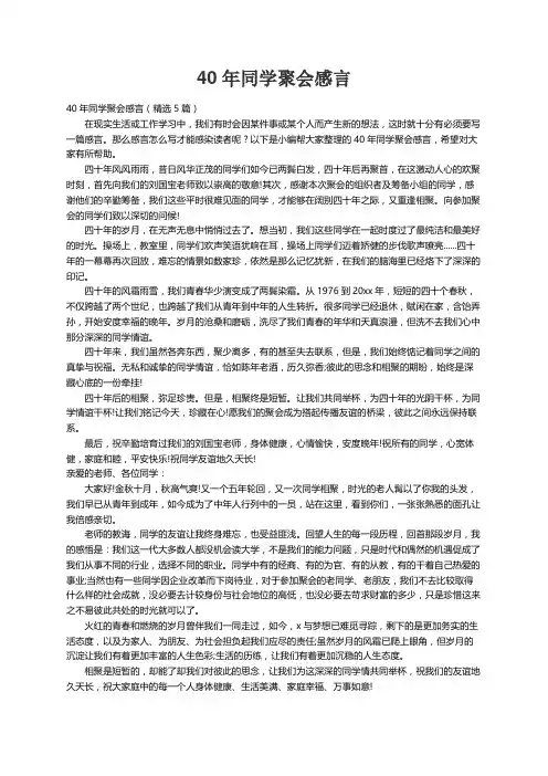 40年同学聚会感言（精选5篇）