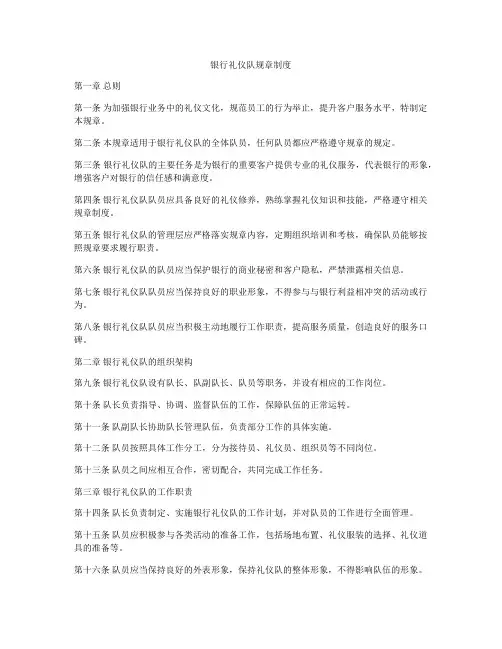 银行礼仪队规章制度