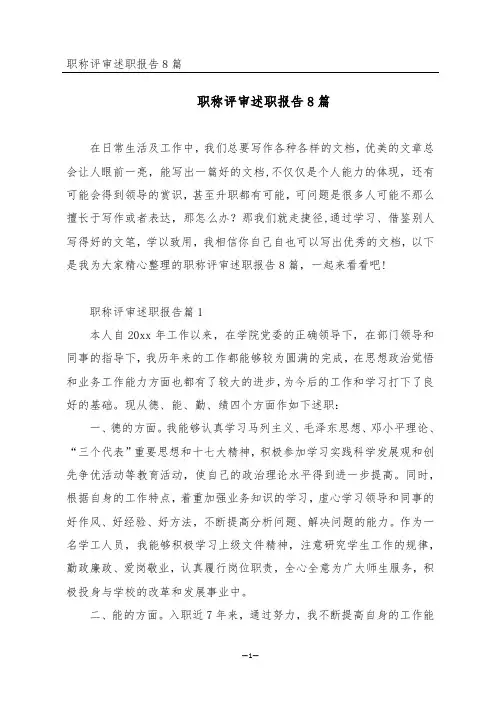 职称评审述职报告8篇