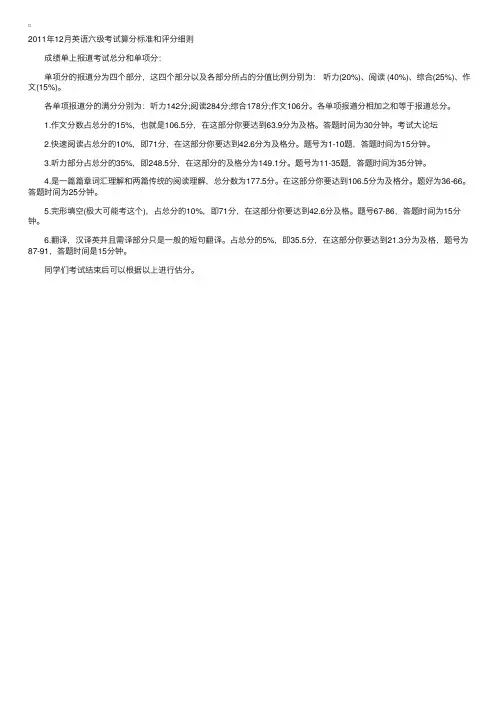 2011年12月英语六级考试算分标准和评分细则
