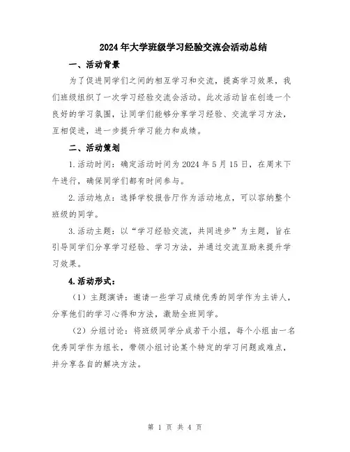 2024年大学班级学习经验交流会活动总结