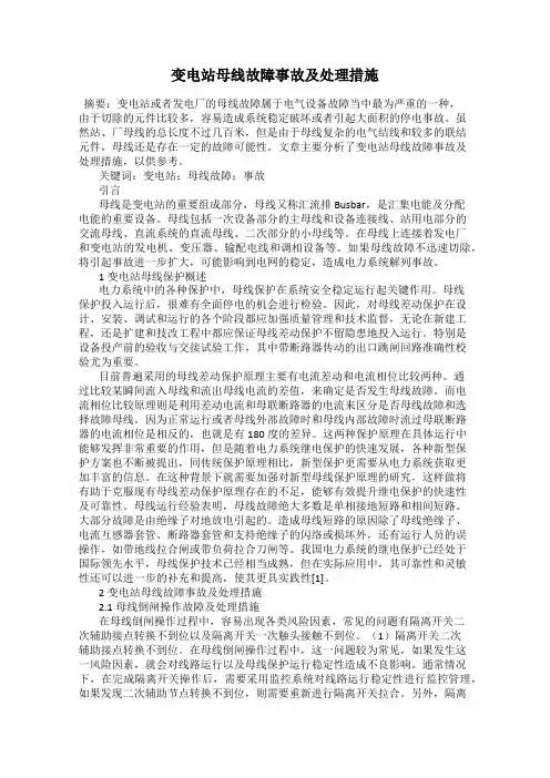 变电站母线故障事故及处理措施