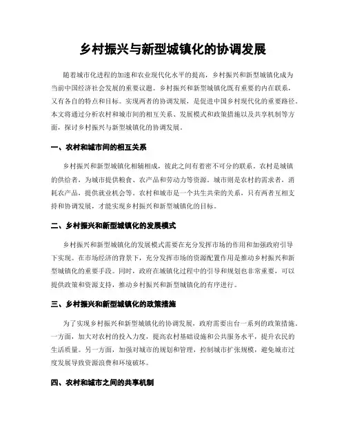 乡村振兴与新型城镇化的协调发展