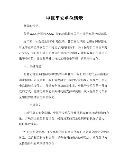 申报平安单位请示