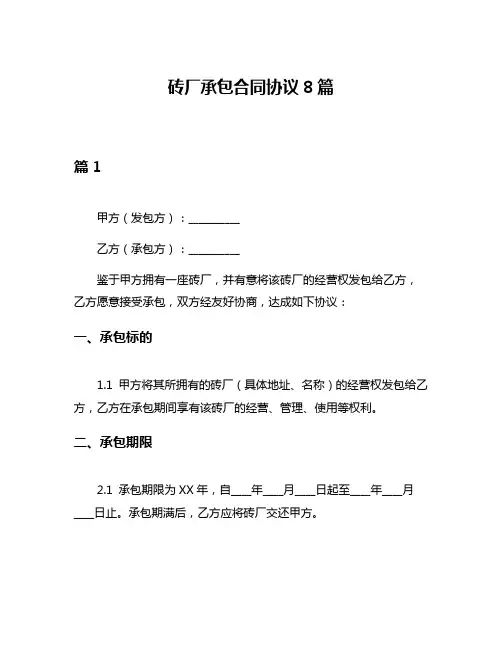 砖厂承包合同协议8篇