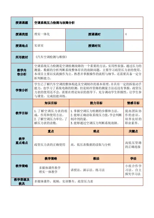 空调系统制冷压力的检测教学设计