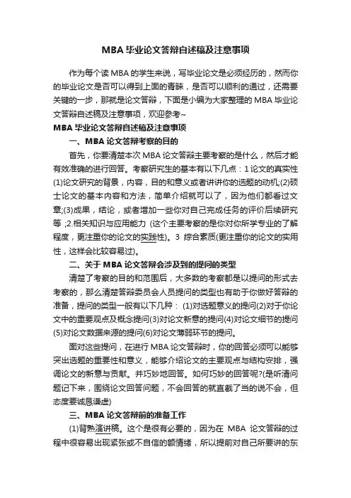 MBA毕业论文答辩自述稿及注意事项