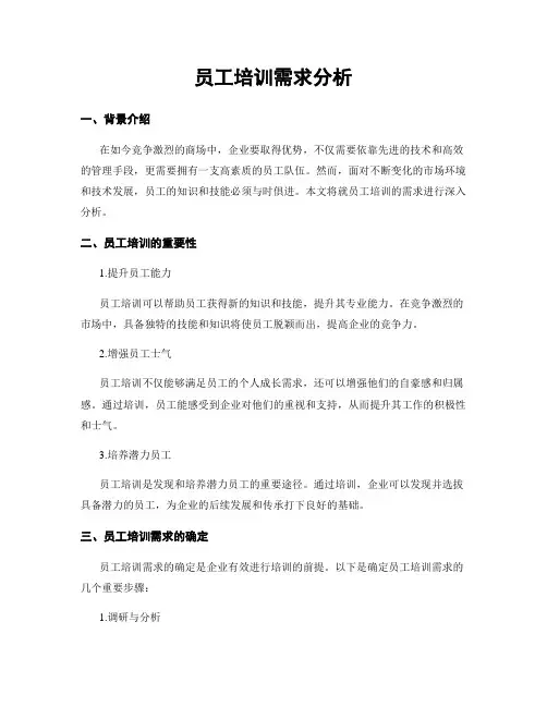员工培训需求分析