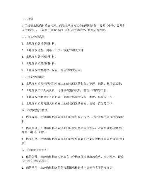 土地确权档案管理制度明细