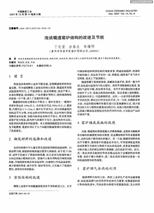浅谈辊道窑炉结构的改进及节能