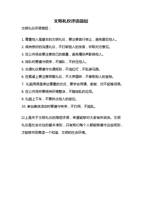 文明礼仪评语简短