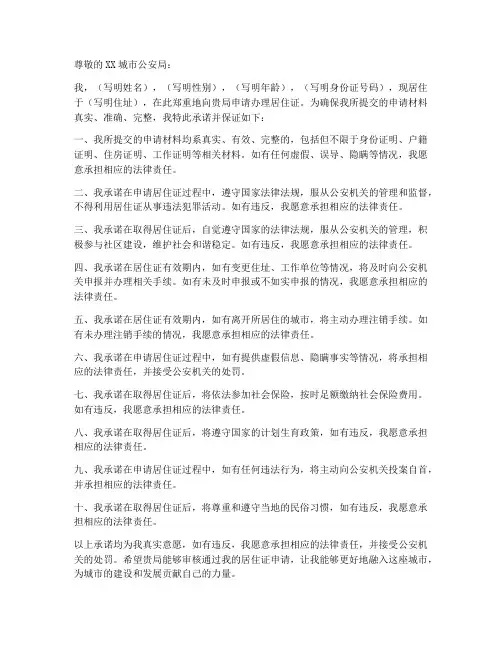 申请居住证承诺保证书