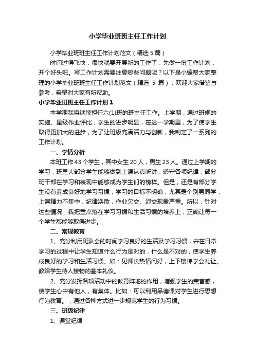 小学毕业班班主任工作计划范文（精选5篇）