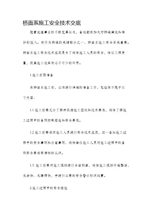桥面系施工安全技术交底