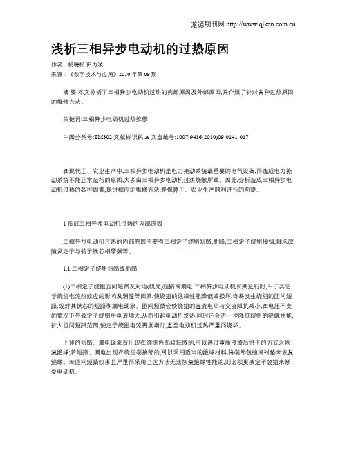 浅析三相异步电动机的过热原因