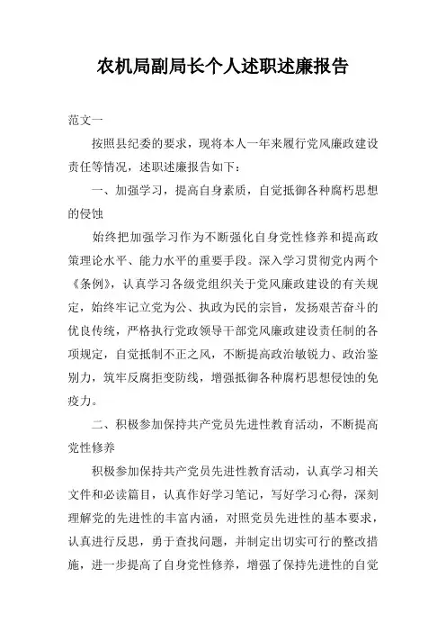 农机局副局长个人述职述廉报告