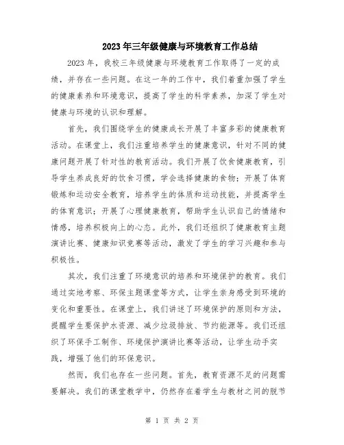 2023年三年级健康与环境教育工作总结