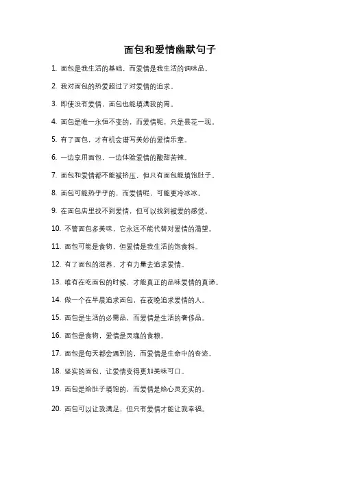 面包和爱情幽默句子