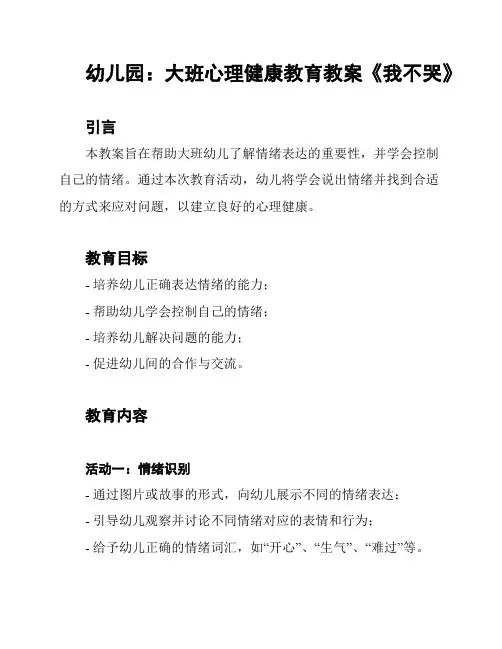幼儿园：大班心理健康教育教案《我不哭》