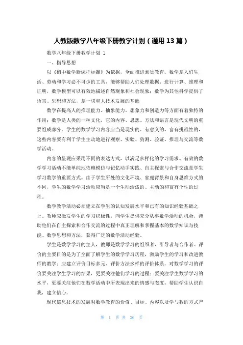 人教版数学八年级下册教学计划(通用13篇)