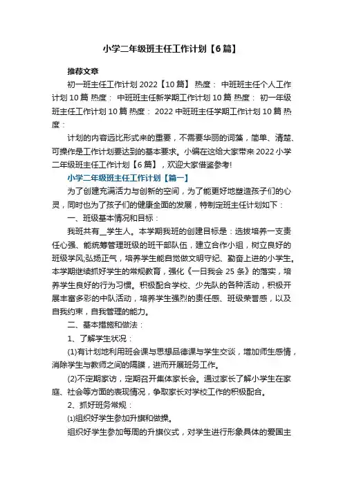 2022小学二年级班主任工作计划【6篇】