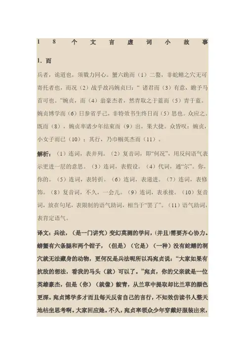 18个虚词小故事原文+翻译