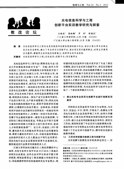 光电信息科学与工程创新平台实训教学研究与探索