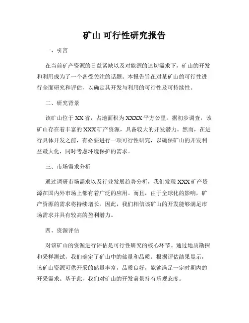 矿山 可行性研究报告