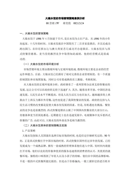 大娘水饺营销案例分析