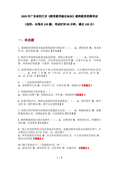 2020年广东省阳江市《教育教学综合知识》教师教育招聘考试