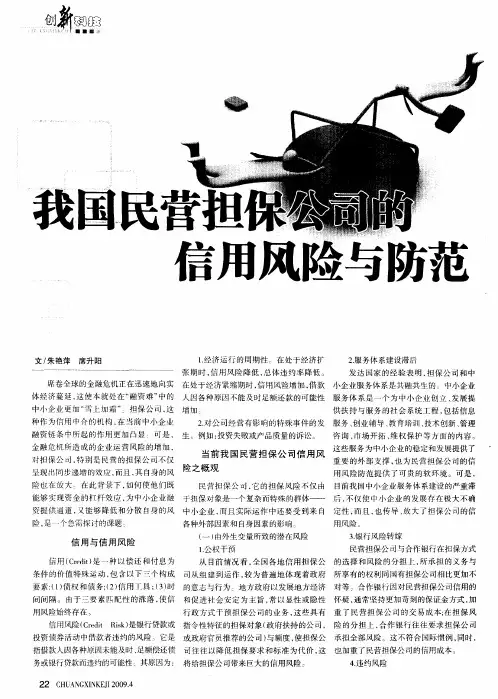我国民营担保公司的信用风险与防范