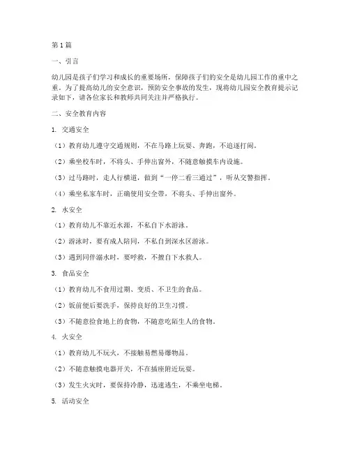幼儿园安全教育提示记录(3篇)