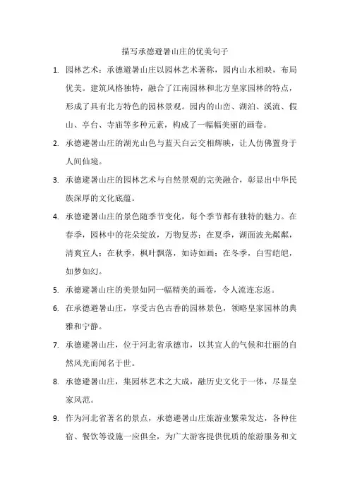 描写承德避暑山庄的优美句子