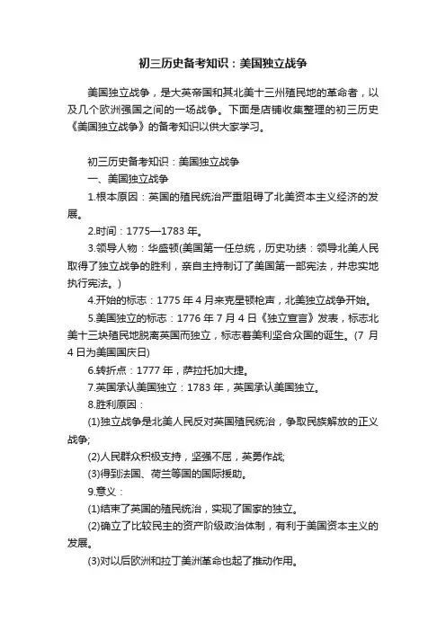 初三历史备考知识：美国独立战争